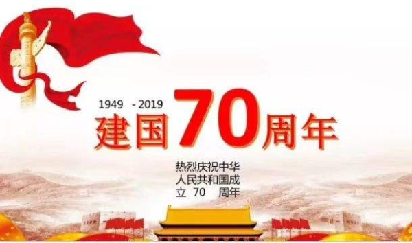 建国70周年